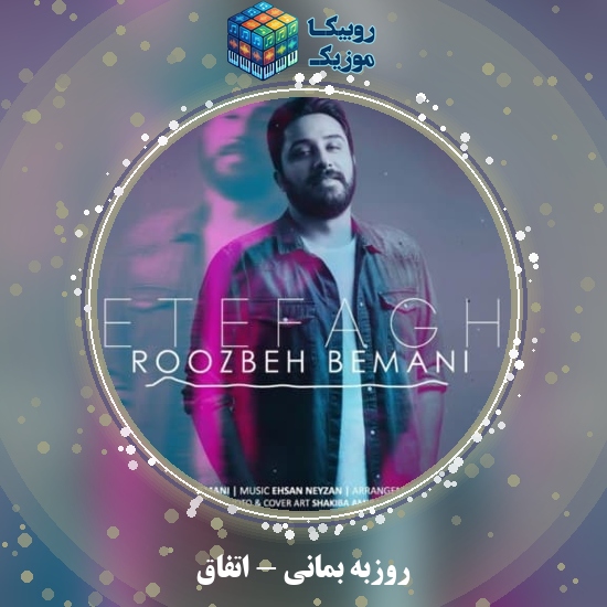 دانلود آهنگ اتفاق روزبه بمانی